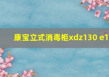 康宝立式消毒柜xdz130 e1